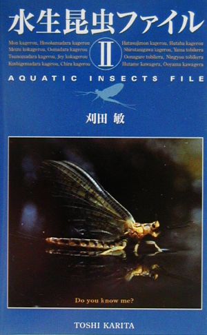 水生昆虫ファイル(2) 新品本・書籍 | ブックオフ公式オンラインストア