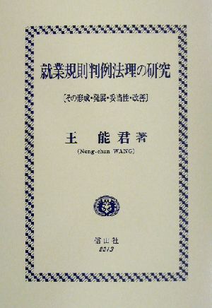 就業規則判例法理の研究 その形成・発展・妥当性・改善