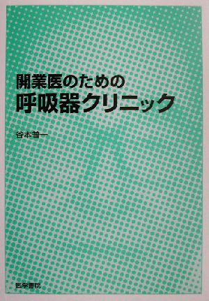 開業医のための呼吸器クリニック