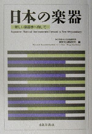 日本の楽器 新しい楽器学へ向けて 第二十五回国際研究集会報告書