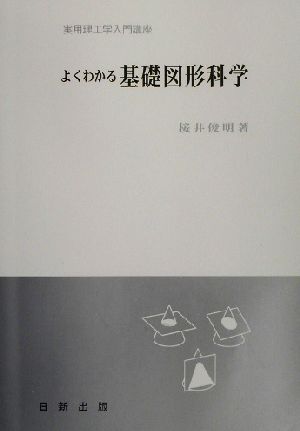 よくわかる基礎図形科学 実用理工学入門講座