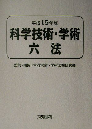 科学技術・学術六法(平成15年版)