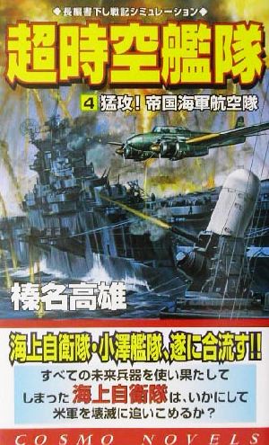 超時空艦隊(4) 猛攻！帝国海軍航空隊 コスモノベルス