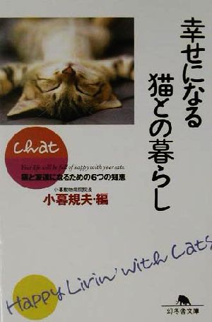 幸せになる猫との暮らし 猫と友達になるための6つの知恵 幻冬舎文庫