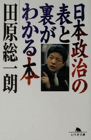 日本政治の表と裏がわかる本 幻冬舎文庫