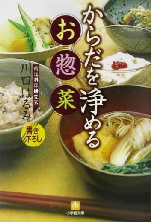 からだを浄めるお惣菜 小学館文庫