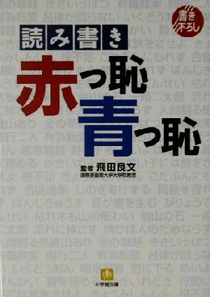 読み書き「赤っ恥青っ恥」 小学館文庫