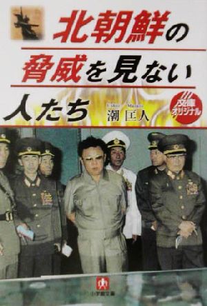 北朝鮮の脅威を見ない人たち 小学館文庫