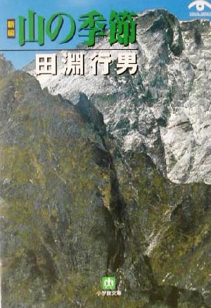 新編 山の季節 小学館文庫