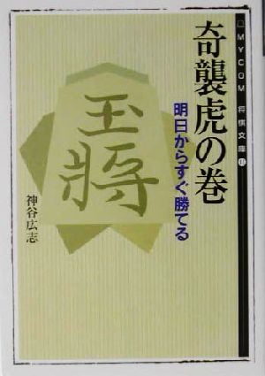 奇襲虎の巻 明日からすぐ勝てる MYCOM将棋文庫11