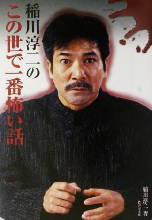 稲川淳二のこの世で一番怖い話 竹書房文庫