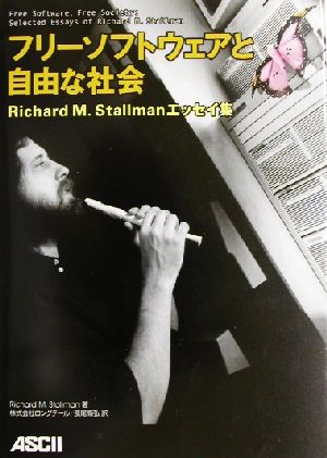 フリーソフトウェアと自由な社会 Richard M.Stallmanエッセイ集