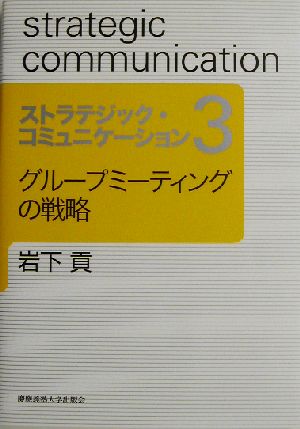 ストラテジック・コミュニケーション(3) グループミーティングの戦略