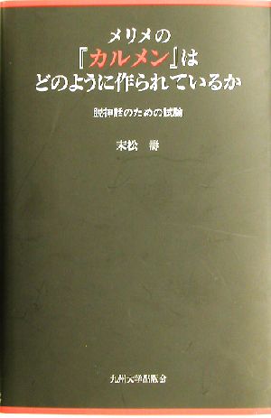 メリメの『カルメン』はどのように作られているか 脱神話のための試論