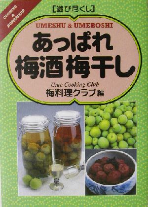 遊び尽くし あっぱれ梅酒梅干し 遊び尽くしCooking & homemade