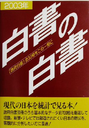 白書の白書(2003年版)