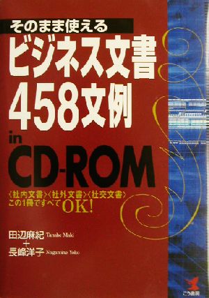 そのまま使えるビジネス文書 458文例 「社内文書」「社外文書」「社交文書」 この1冊ですべてOK！ KOU BUSINESS