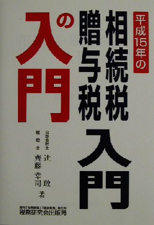 相続税・贈与税入門の入門(平成15年)