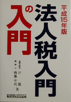 法人税 入門の入門(平成15年版)