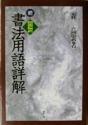 続・図説 書法用語詳解(続)