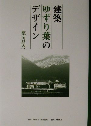 建築 ゆずり葉のデザイン