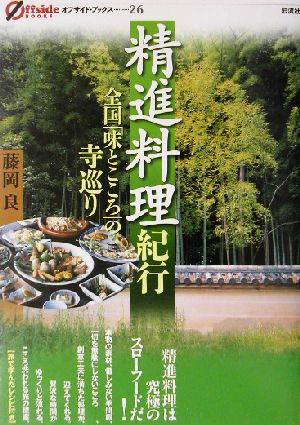 精進料理紀行 全国「味とこころ」の寺巡り オフサイド・ブックス26