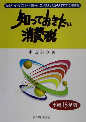 知っておきたい消費税(平成15年版)