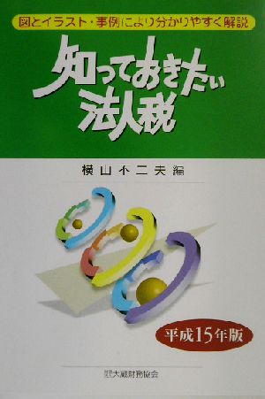 知っておきたい法人税(平成15年版)