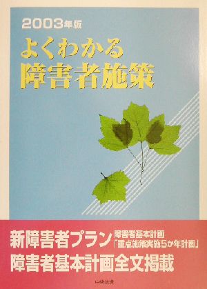 よくわかる障害者施策(2003年版)