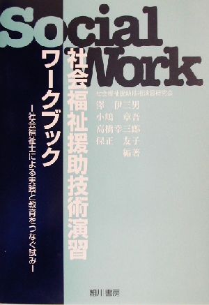 社会福祉援助技術演習ワークブック 社会福祉士による実践と教育をつなぐ試み