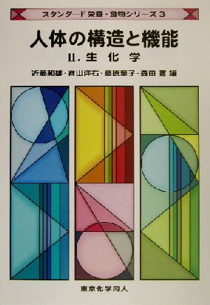 人体の構造と機能(2) 生化学 スタンダード栄養・食物シリーズ3