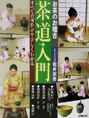 お茶のお稽古 茶道入門 すべての所作がやさしくわかる