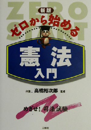 ゼロから始める憲法入門