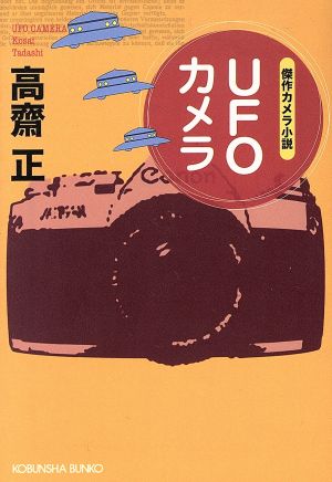 UFOカメラ 傑作カメラ小説 光文社文庫