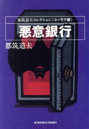 悪意銀行 都筑道夫コレクション ユーモア篇 光文社文庫都筑道夫コレクションユーモア篇