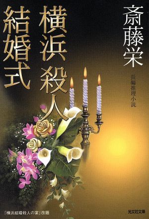 横浜殺人結婚式 長編推理小説 光文社文庫