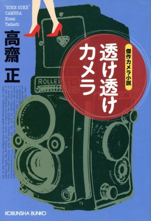 透け透けカメラ 傑作カメラ小説 光文社文庫