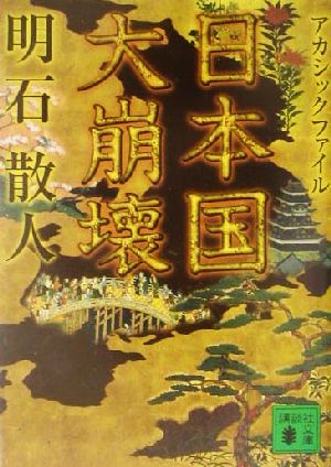 日本国大崩壊 アカシックファイル 講談社文庫