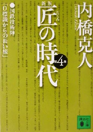 新版 匠の時代(第4巻) 講談社文庫