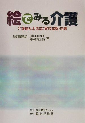 絵でみる介護介護福祉士国試“実技試験