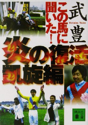 この馬に聞いた！炎の復活凱旋編 講談社文庫