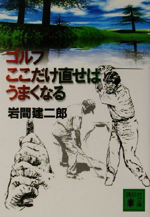 ゴルフ ここだけ直せばうまくなる 講談社文庫