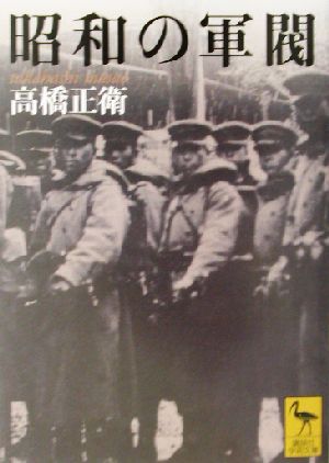 昭和の軍閥 講談社学術文庫1596