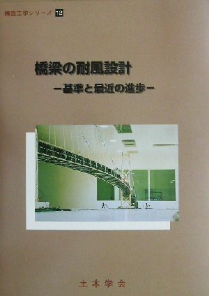 橋梁の耐風設計 基準と最近の進歩 構造工学シリーズ12