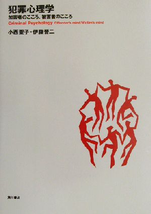 犯罪心理学加害者のこころ、被害者のこころ武蔵野大学通信教育部テキストシリーズ