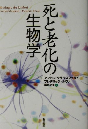 死と老化の生物学