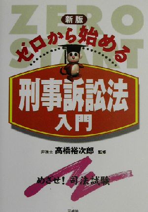 ゼロから始める刑事訴訟法入門