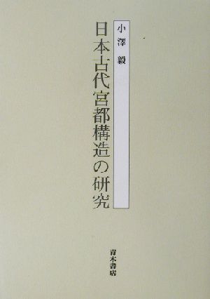 日本古代宮都構造の研究