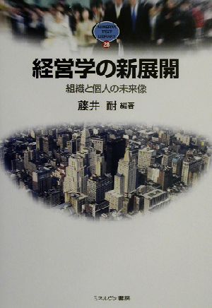 経営学の新展開 組織と個人の未来像 MINERVA TEXT LIBRARY28