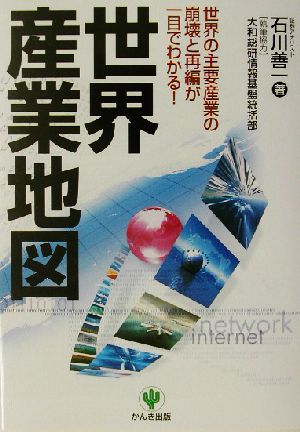 世界産業地図 世界の主要産業の崩壊と再編が一目でわかる！